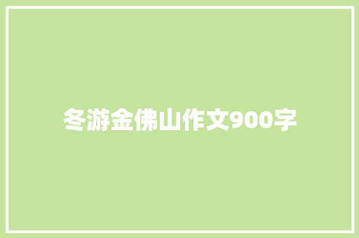 冬游金佛山作文900字