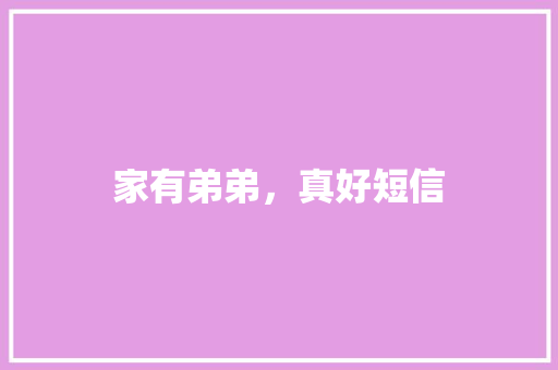 家有弟弟，真好短信