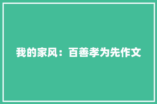 我的家风：百善孝为先作文
