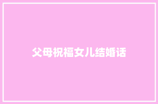 父母祝福女儿结婚话 知识百科