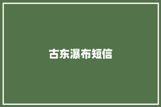 古东瀑布短信