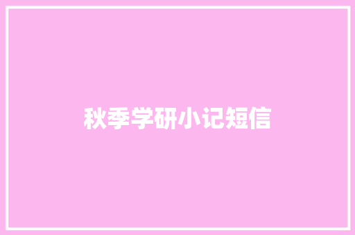 秋季学研小记短信