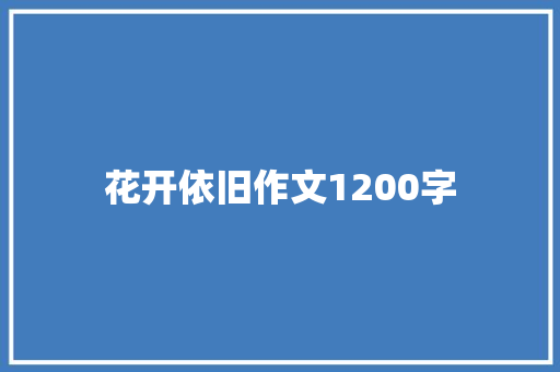花开依旧作文1200字