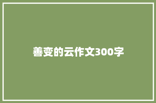 善变的云作文300字 知识百科