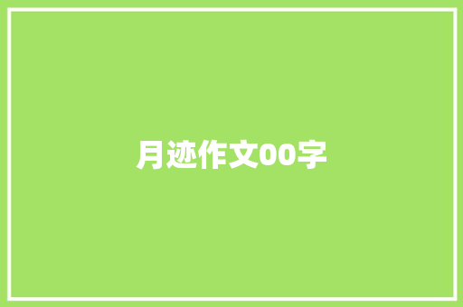 月迹作文00字