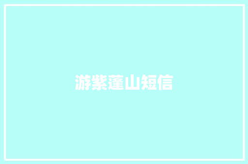 游紫蓬山短信