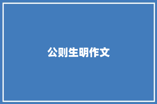 公则生明作文