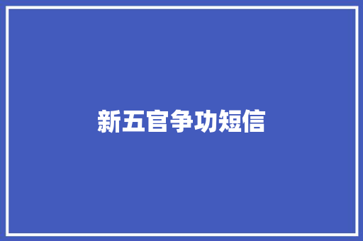 新五官争功短信