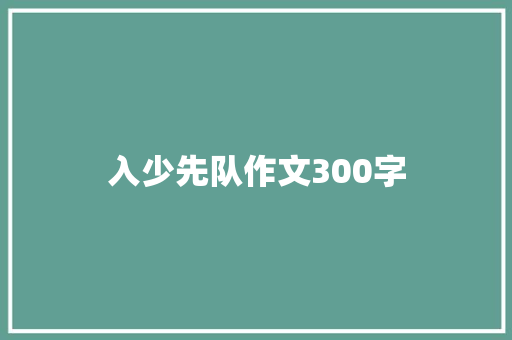 入少先队作文300字