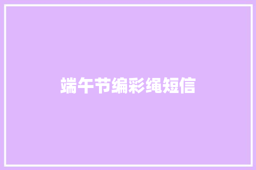 端午节编彩绳短信