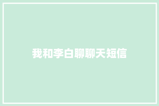 我和李白聊聊天短信