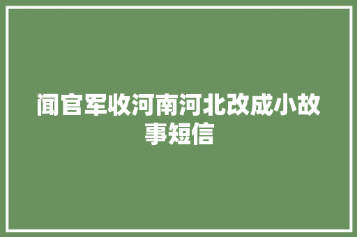 闻官军收河南河北改成小故事短信