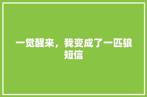一觉醒来，我变成了一匹狼短信