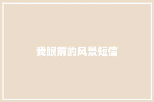 我眼前的风景短信