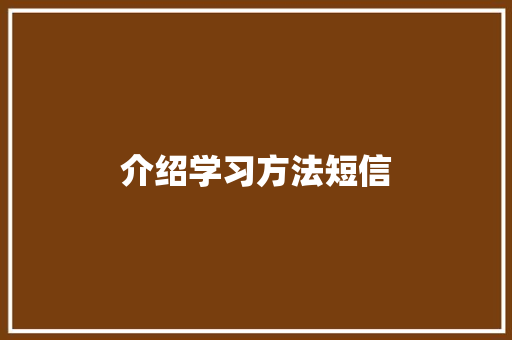介绍学习方法短信 知识百科