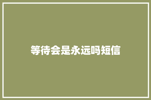 等待会是永远吗短信