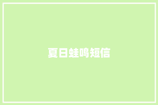 夏日蛙鸣短信