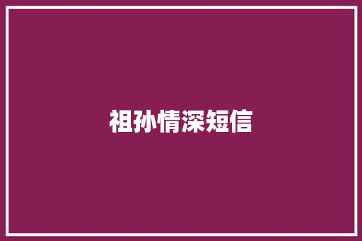 祖孙情深短信