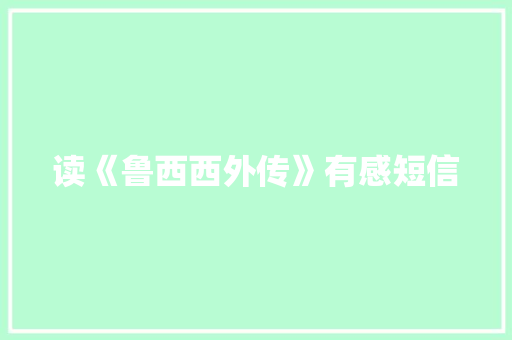 读《鲁西西外传》有感短信