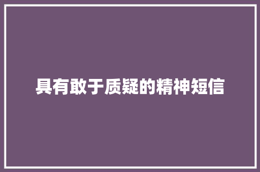 具有敢于质疑的精神短信