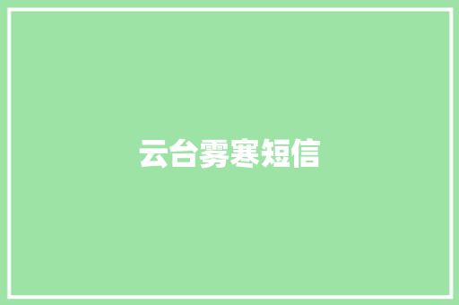 云台雾寒短信