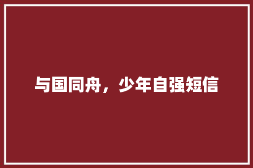 与国同舟，少年自强短信