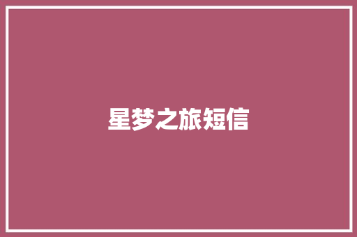 星梦之旅短信