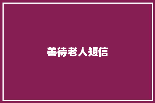 善待老人短信 知识百科