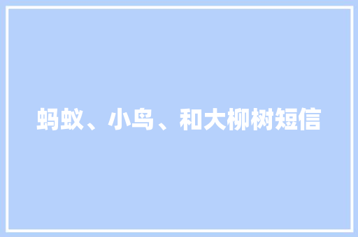 蚂蚁、小鸟、和大柳树短信 知识百科