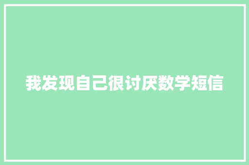 我发现自己很讨厌数学短信