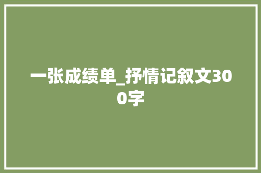 一张成绩单_抒情记叙文300字