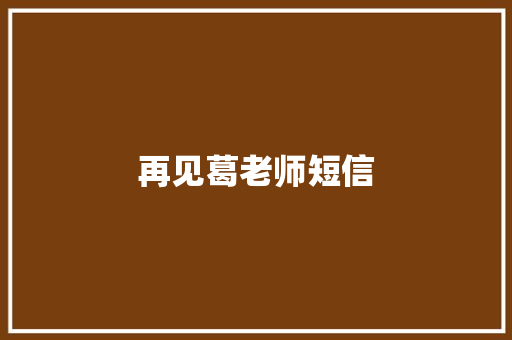 再见葛老师短信