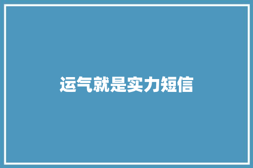 运气就是实力短信