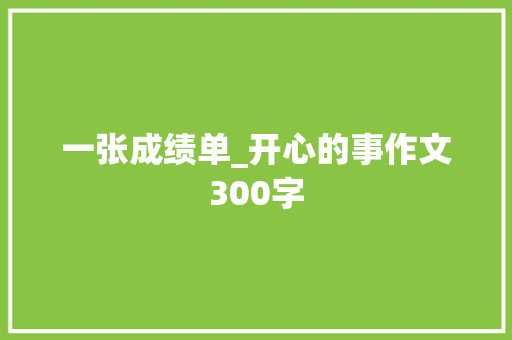 一张成绩单_开心的事作文300字