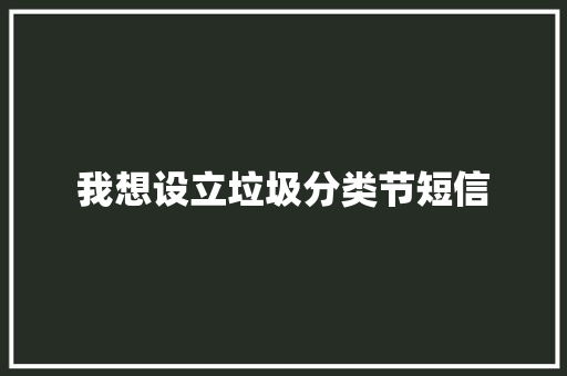 我想设立垃圾分类节短信
