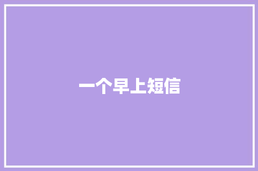 一个早上短信