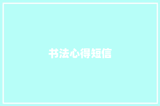 书法心得短信 知识百科