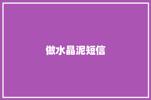 做水晶泥短信