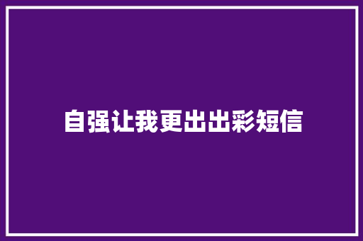 自强让我更出出彩短信