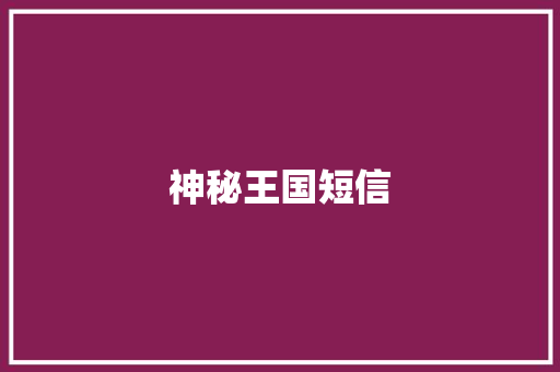 神秘王国短信