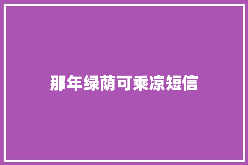 那年绿荫可乘凉短信 知识百科