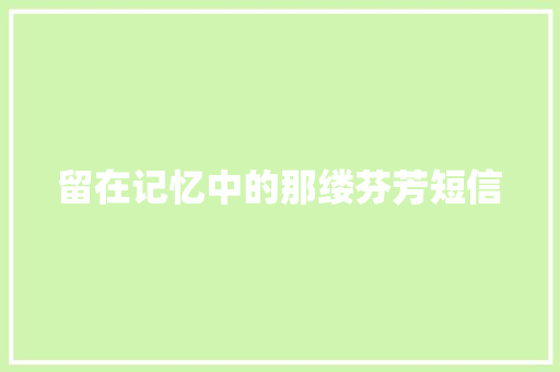 留在记忆中的那缕芬芳短信