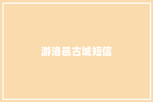 游洛邑古城短信