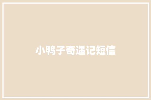 小鸭子奇遇记短信