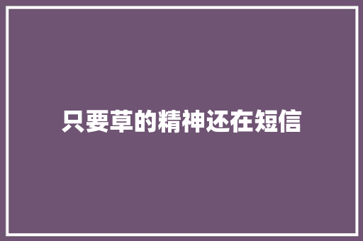 只要草的精神还在短信
