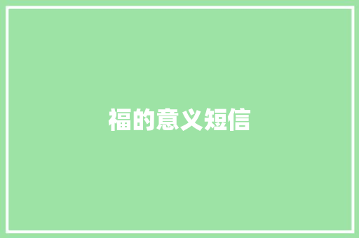 福的意义短信