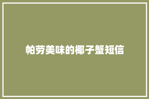 帕劳美味的椰子蟹短信