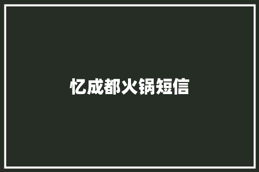 忆成都火锅短信 知识百科
