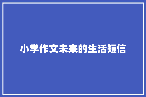 小学作文未来的生活短信
