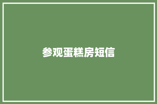 参观蛋糕房短信